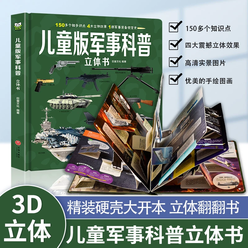 儿童军事百科立体书3-6-9岁武器兵器枪械坦克战斗机科普翻翻书