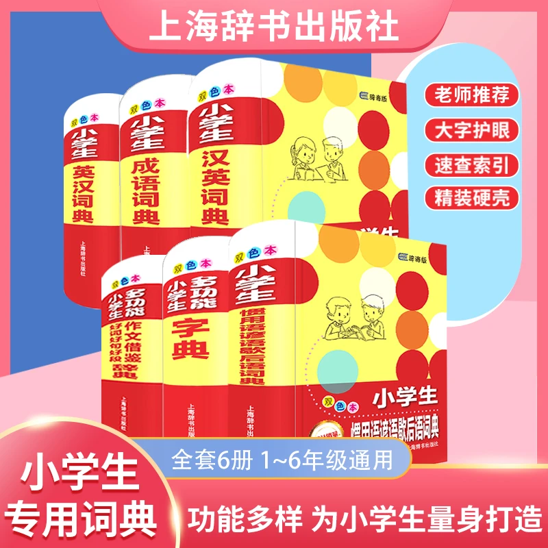 小学生专用多功能字典成语词典汉英同义词反义词双色本辞海版精装