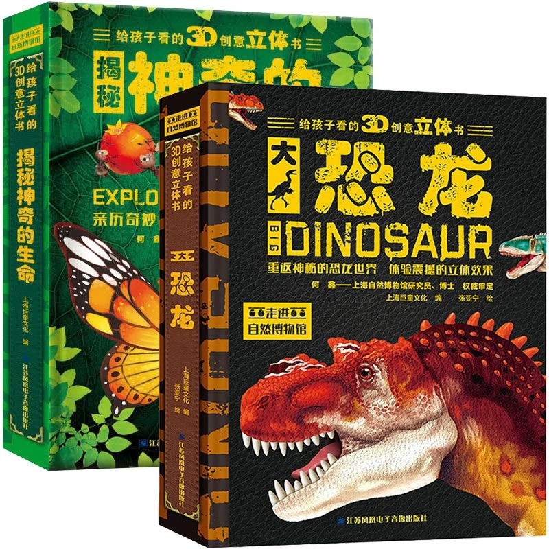 给孩子看的3D创意立体书 揭秘神奇的生命  大恐龙 精装翻翻科普