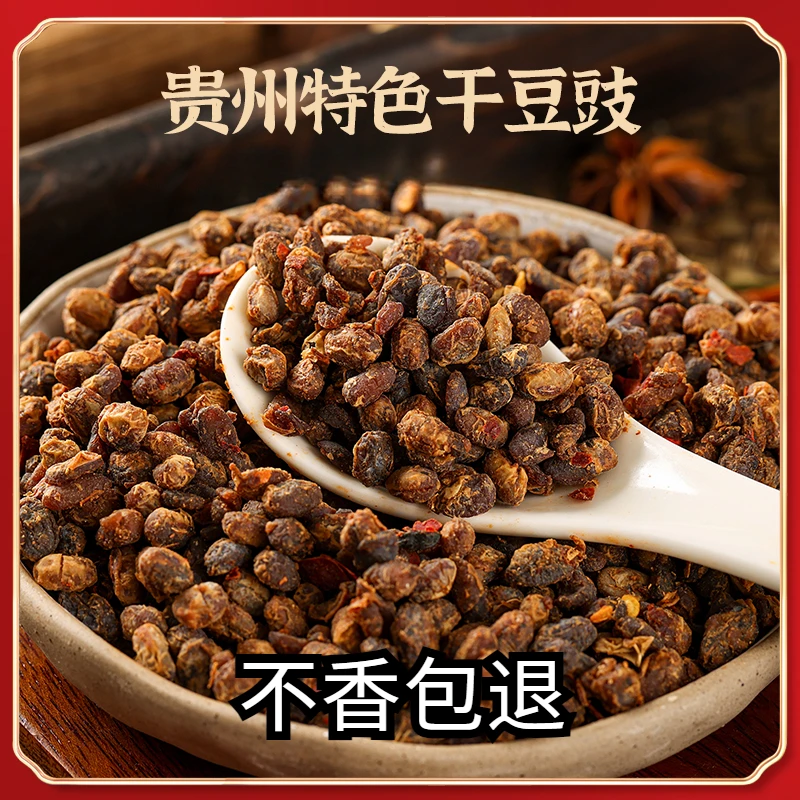 贵州特色臭豆豉颗干豆豉火锅腊肉鲜香麻辣五香干黄豆豆鼓颗500g