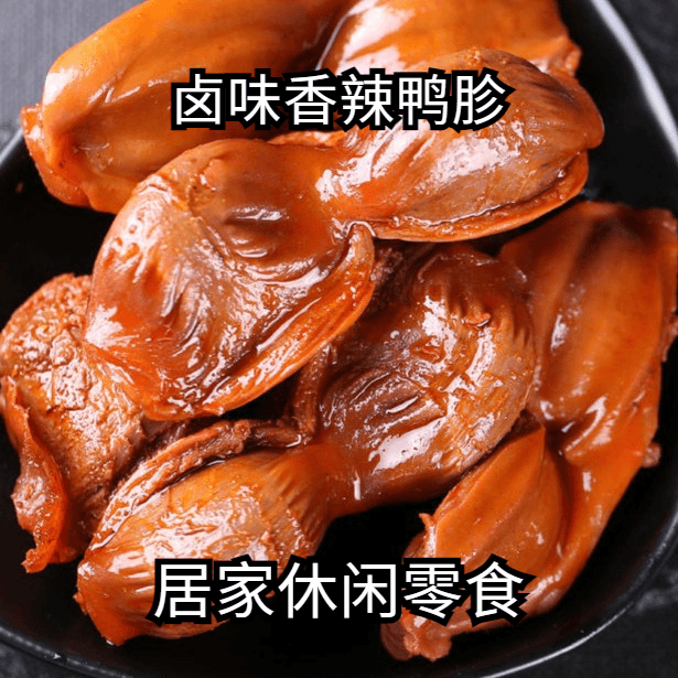 活动中】卤味香辣鸭胗独立小包装酱香鸭肫熟食鸭胗休闲鸭肉类小吃