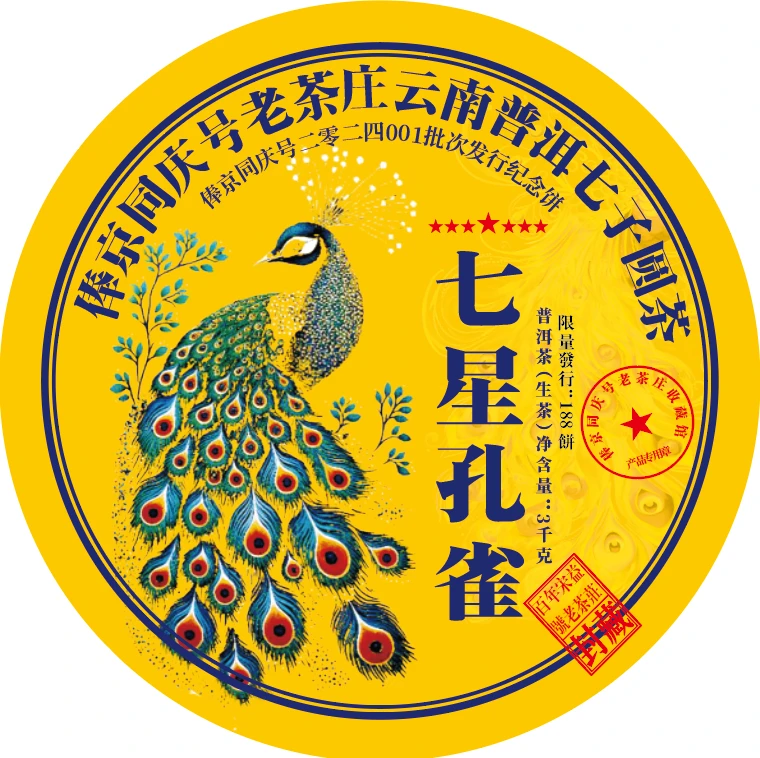 俸京同庆号七星孔雀纪念饼班章普洱茶生茶3000g甄选限量款甄选2