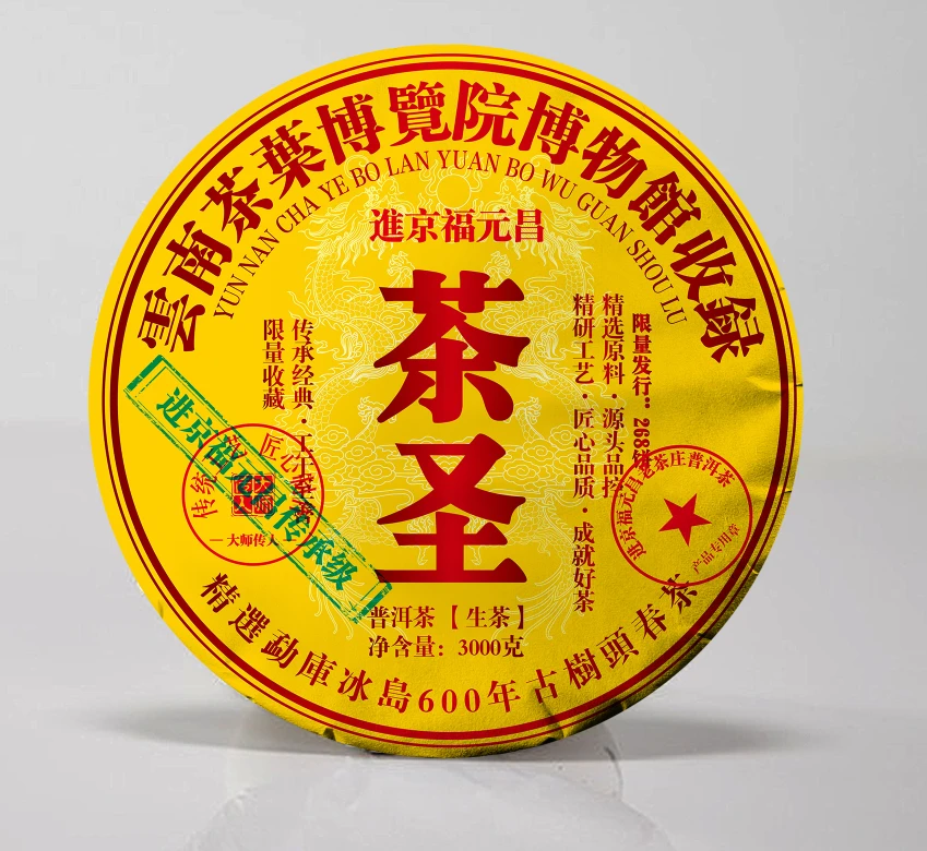 进京福元昌茶圣3000g普洱茶生茶限量款甄选