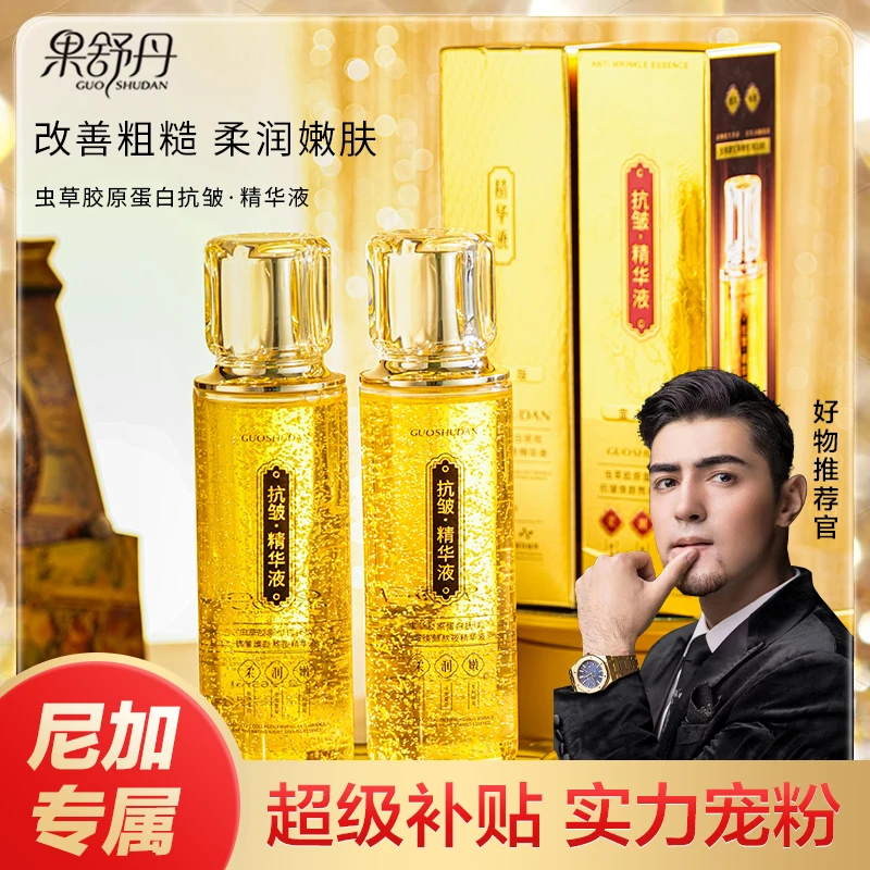 果舒丹虫草胶原蛋白抚纹抗皱焕颜熬夜精华液（送饰品）