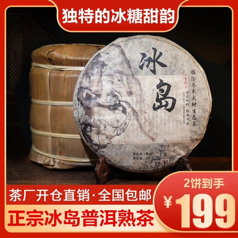 【镇店熟茶】经典冰岛普洱熟茶，醇香绵滑，回甜耐泡！ 厚实357克/饼