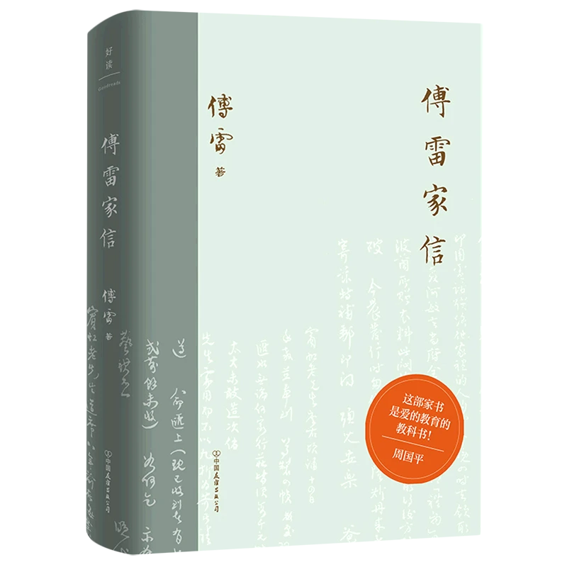 傅雷家信(精) 新华书店正版