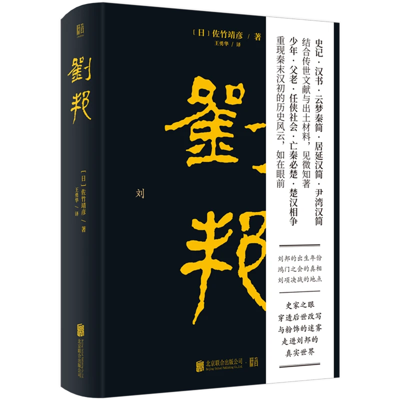 刘邦(精) 新华书店正版