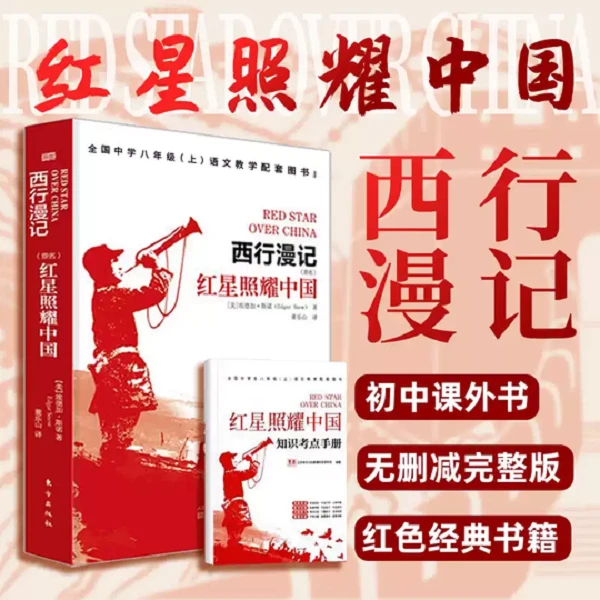 红星照耀中国 原名西行漫记 斯诺原版小说 语文教材七八年级
