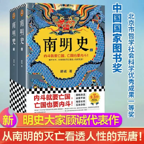 南明史(上下) 顾诚著 从南明的灭亡看透人性的荒唐