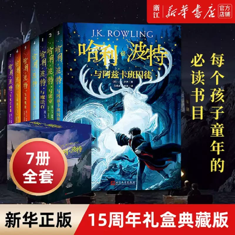 哈利波特书全套 哈利波特全集7册新版系列魔法石火焰杯密室中文版