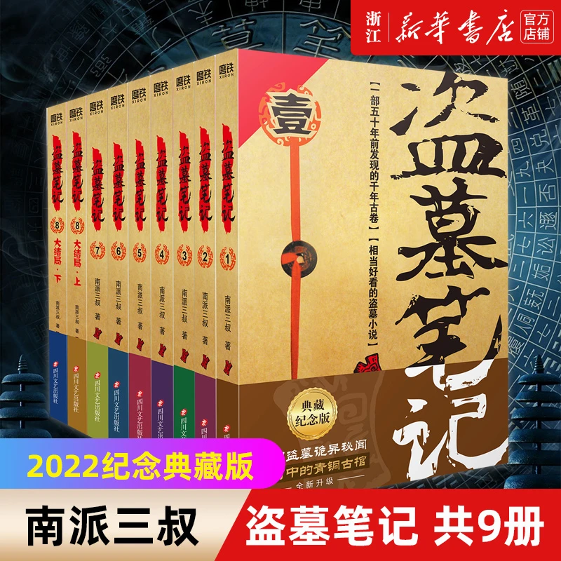 盗墓笔记(2022纪念典藏版共9册) 新华书店正版