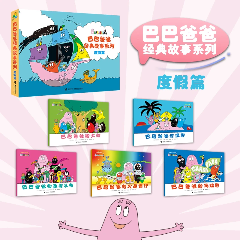 新华书店巴巴爸爸系列任选 新华书店正版