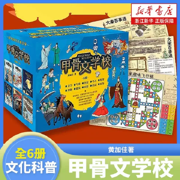 甲骨文学校全套6册 黄加佳著 含新书大宋汴京城  趣味中国历史