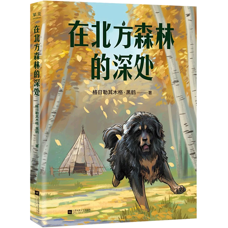 在北方森林的深处 新华书店正版