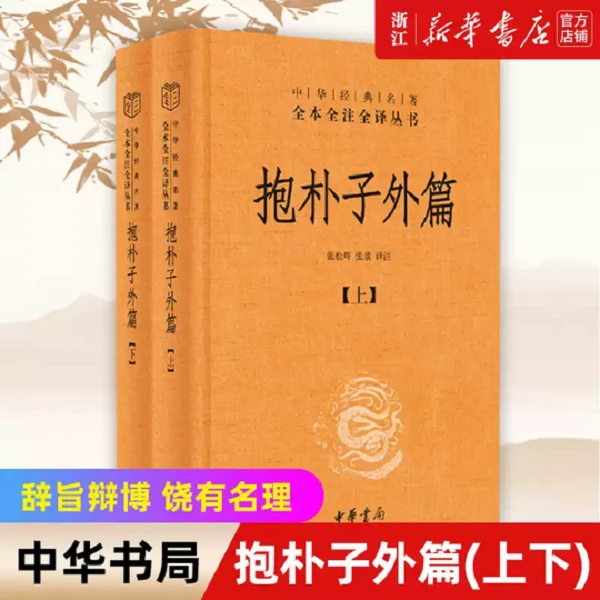 抱朴子外篇上下两册精装版中华书局国学经典名著全本全注全译丛书