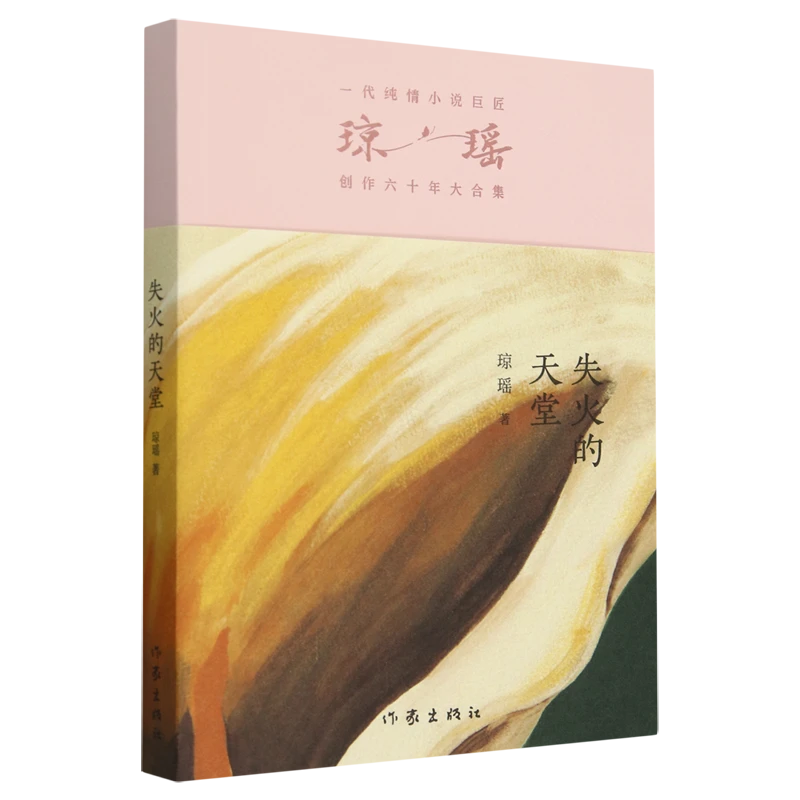 失火的天堂 新华书店正版