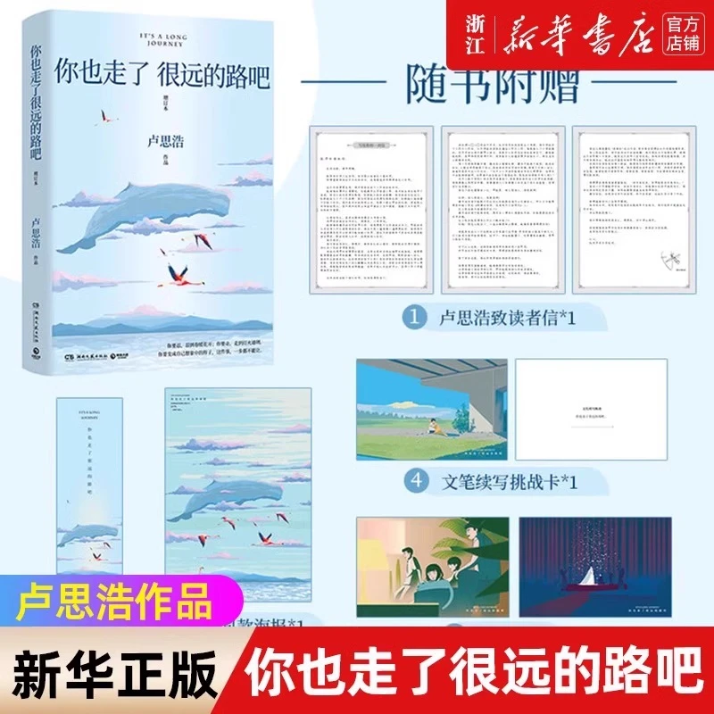你也走了很远的路吧 青年作家卢思浩 经典再版，精心修订