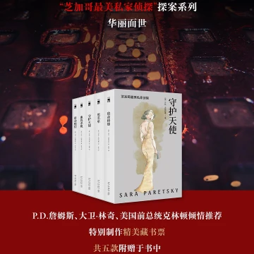 【微瑕】守护天使——芝加哥首席女侦探精选集 冷硬派 含藏书票