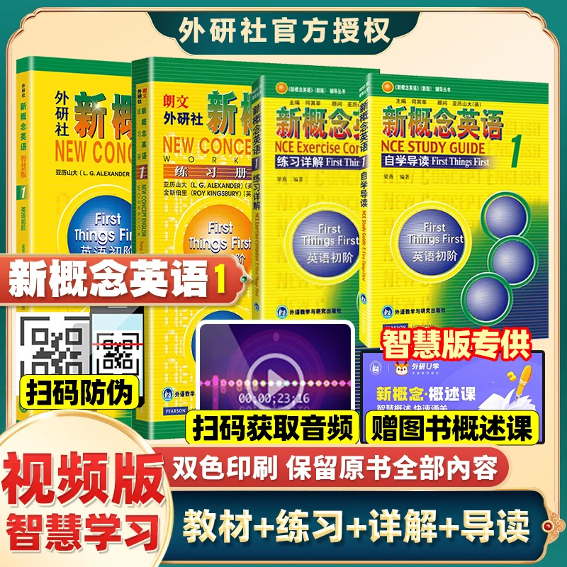 【任选】新概念英语【智慧版】教材+练习+详解+导读 新华书店正版