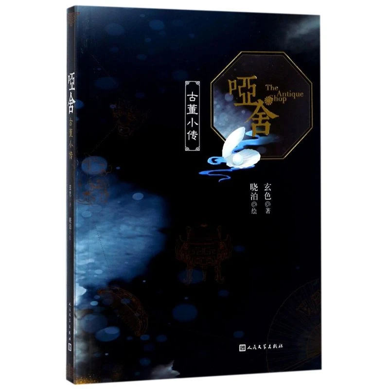 哑舍(古董小传) 新华书店正版