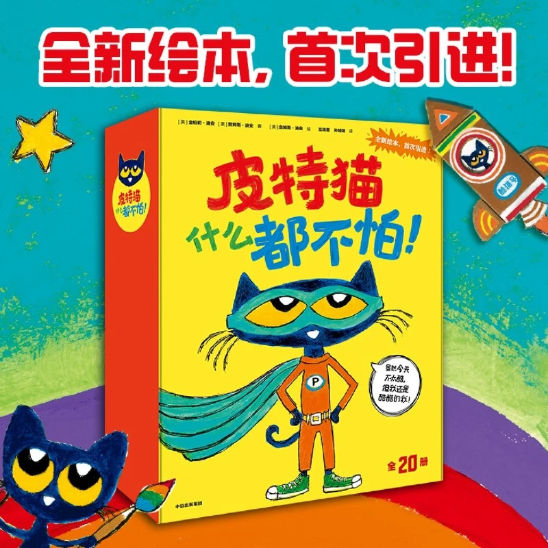 皮特猫什么都不怕全套20册 乐观自信勇敢挫折早教启蒙绘本图画书