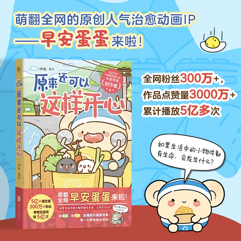 原来还可以这样开心 早安蛋蛋漫画 新华书店正版