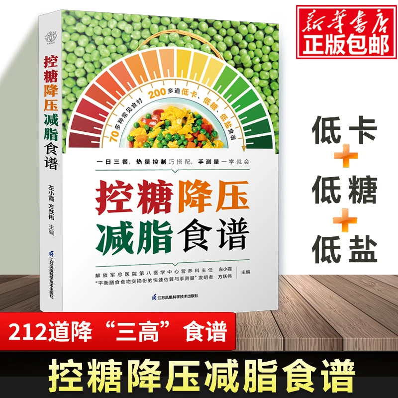 控糖降压减脂食谱 212道降三高美食 三高、一日三餐、食谱、营养