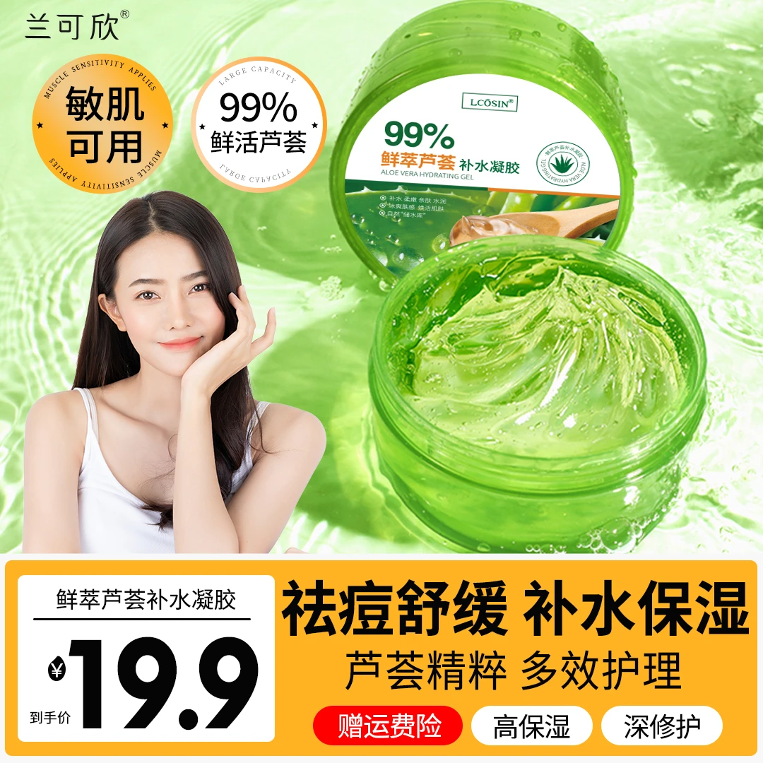 兰可欣芦荟胶晒后修复舒缓补水保湿凝胶淡化痘印清爽嫩肤滋润正品
