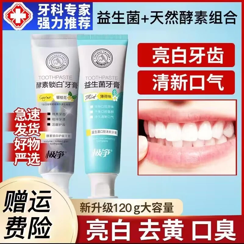益生菌大容量牙膏清新口气去口气平衡菌群温和锁白炫亮持久酵素