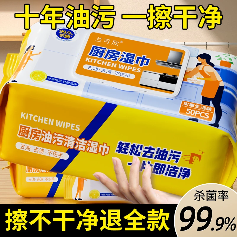 兰可欣加大加厚厨房湿巾去油去污家用油烟机清洁强力去油污湿纸巾
