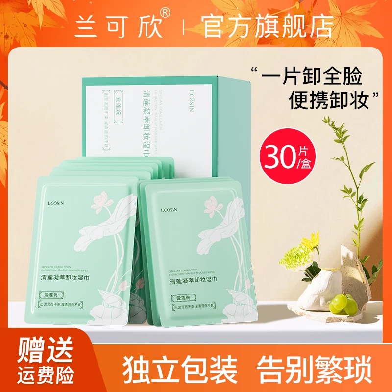 兰可欣卸妆湿巾纸独立包装深层清洁水润脸眼唇油皮便携净澈不刺激