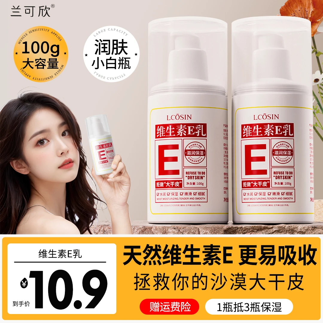 兰可欣维生素E乳正品擦脸保湿润肤补水面霜护手霜身体乳女男补水