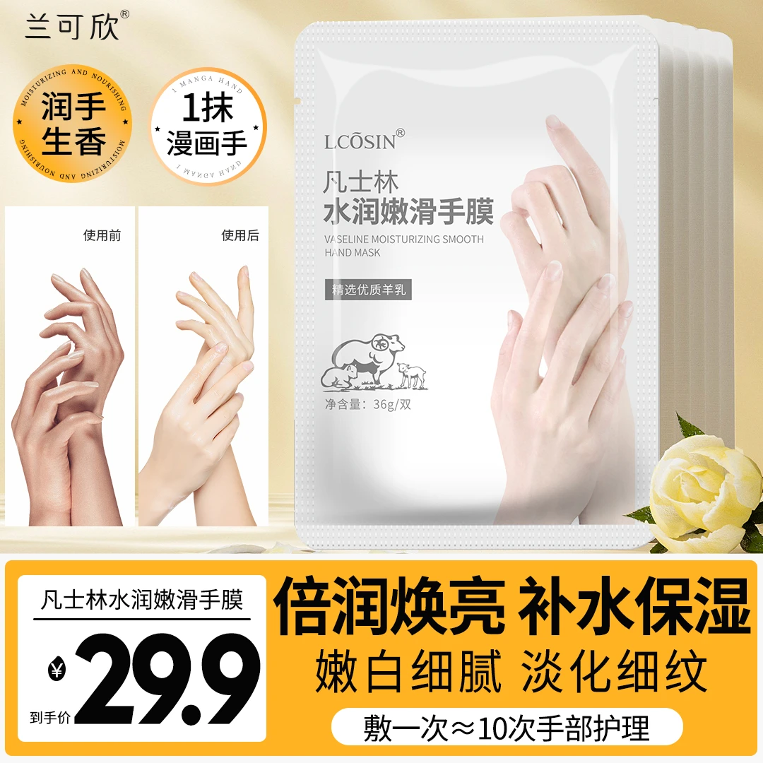 兰可欣凡士林护手膜嫩白保湿补水细嫩双手淡化细纹粗糙手套护理