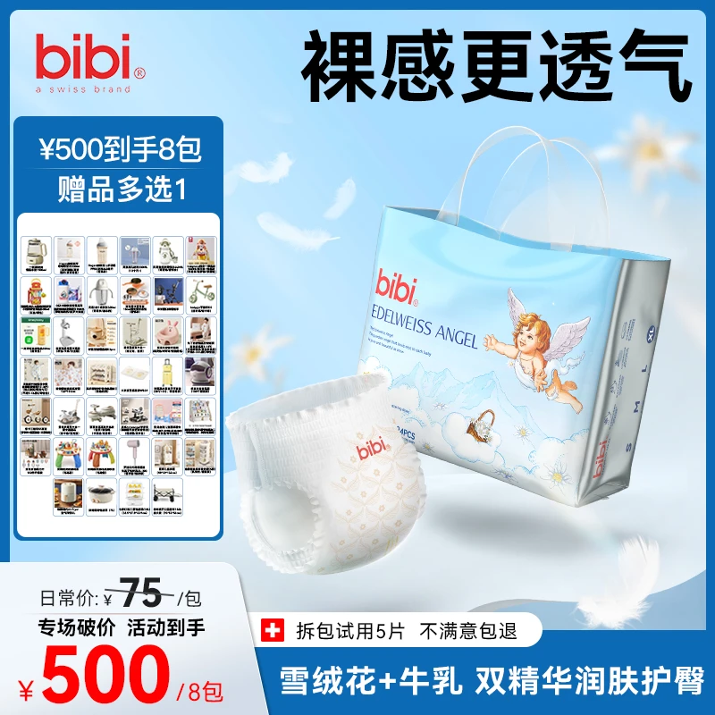 【8包全发，赠品多选1】bibi雪绒天使透气亲肤婴儿纸尿裤xc