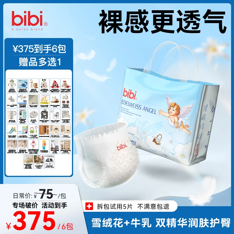 【6包全发，赠品多选1】bibi雪绒天使透气亲肤婴儿纸尿裤xc