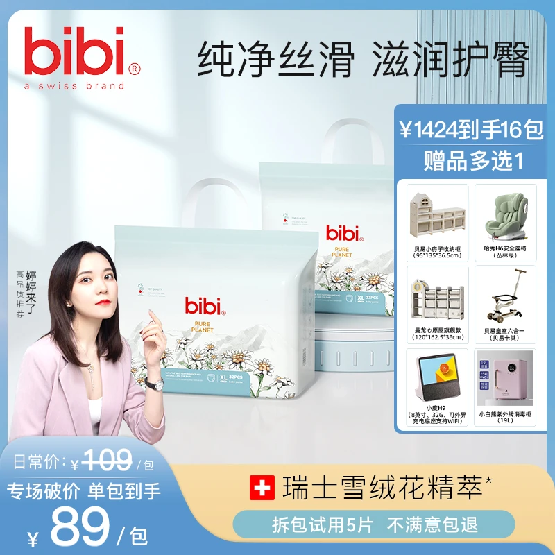 【婷婷来了专属16包寄存，赠品多选1】bibi纯净星球婴儿纸尿裤拉拉裤