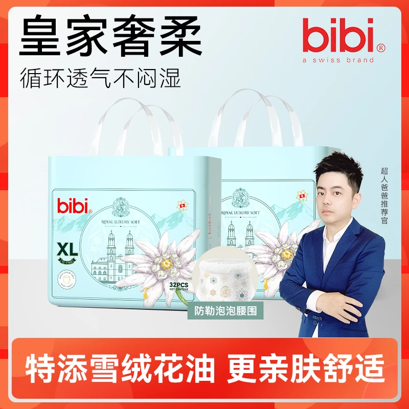 【超人爸爸】bibi皇家奢柔纸尿裤拉拉裤尿不湿透气干爽多码可选SZ