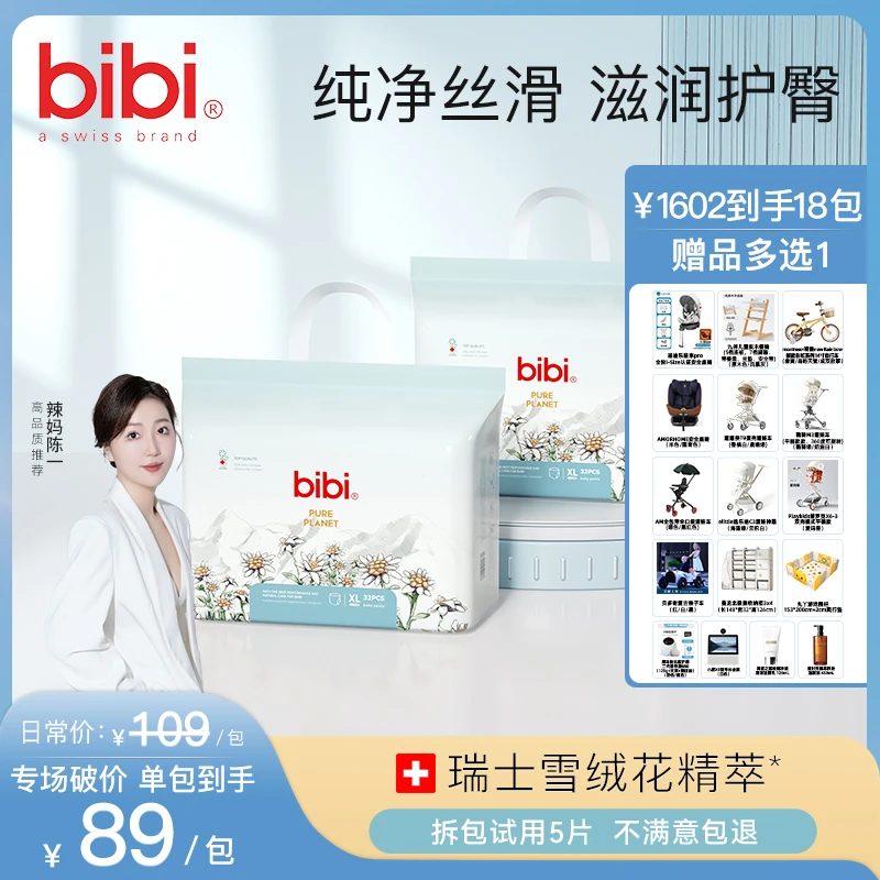【辣妈陈一】【18包寄存 赠品多选1】bibi纯净星球婴儿纸尿裤拉拉裤