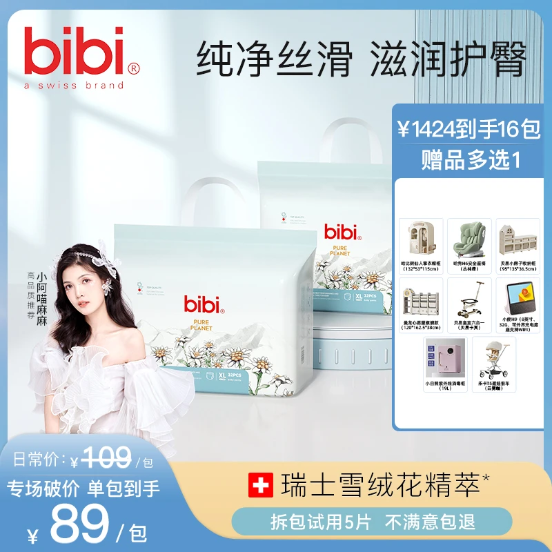 【小阿喵麻麻】【16包寄存赠品多选1】bibi纯净星球婴儿纸尿裤拉拉裤