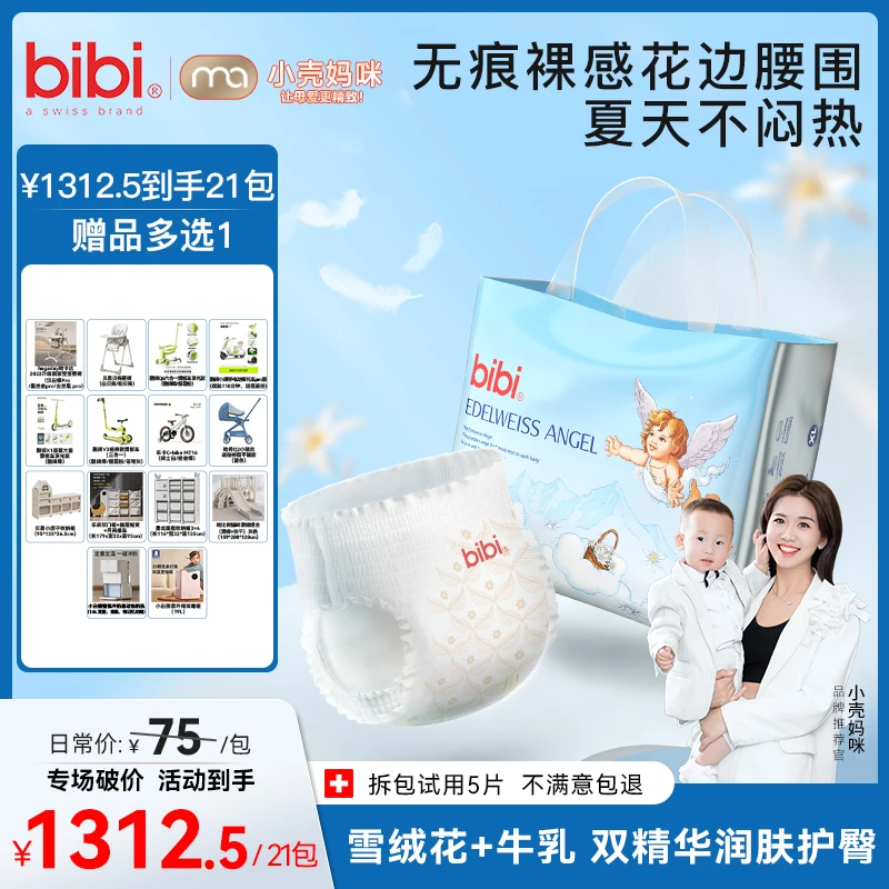 【小壳妈咪专属21包带赠】bibi雪绒天使婴儿透气纸尿裤拉拉裤8.13