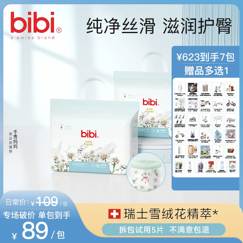 【千青专属】【7包寄存赠品多选1】bibi纯净星球婴儿纸尿裤拉拉裤
