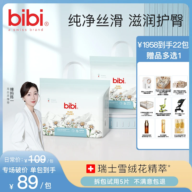 【辣妈陈一】【22包寄存赠品多选1】bibi纯净星球婴儿纸尿裤拉拉裤