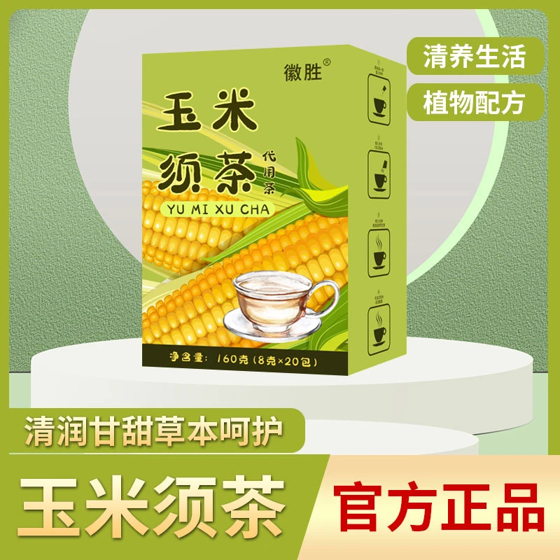 徽胜玉米须茶独立包装熬夜常备传统四季玉米茶代用茶
