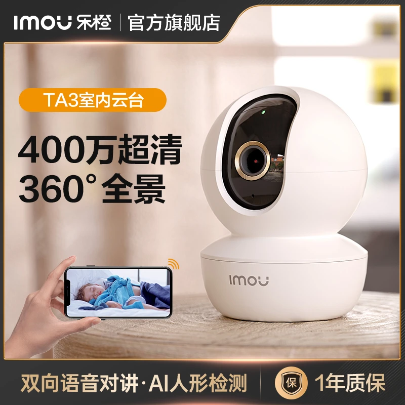 【交个朋友专享】乐橙TA3摄像头 360度旋转高清夜视智能家用监控