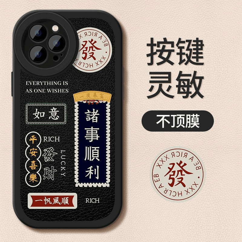 新年款创意诸事顺利适用苹果15Pro手机壳VIVO/OPPO/华为/小米14潮