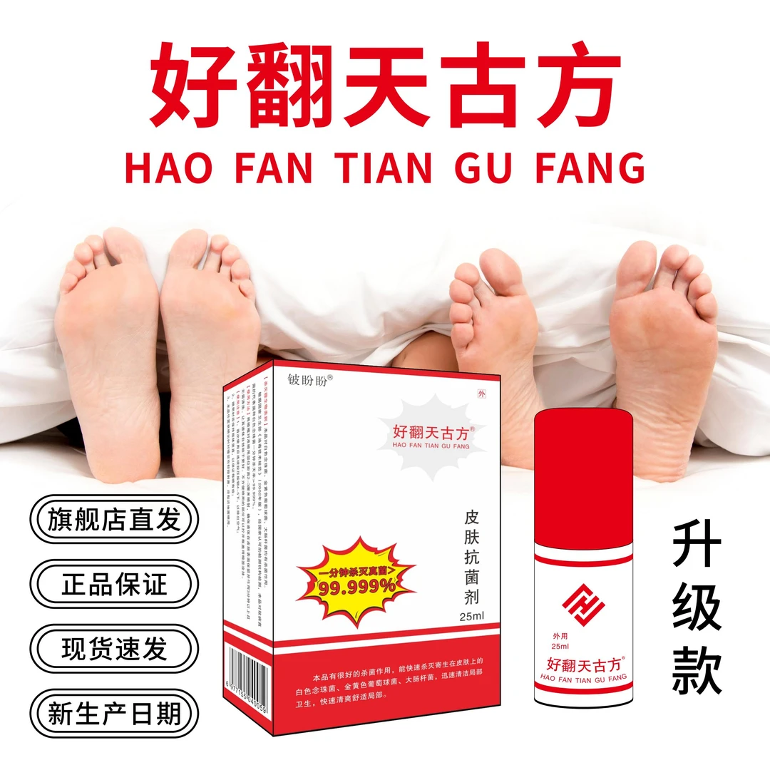 好翻天好翻天古方皮肤抗菌剂/好翻天古方/铍盼盼皮肤抗菌/好翻天