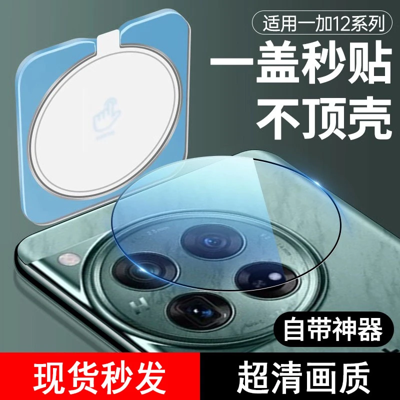 适用一加12镜头膜OnePlusace2pro新款秒贴1+ace3相机后置摄像头膜