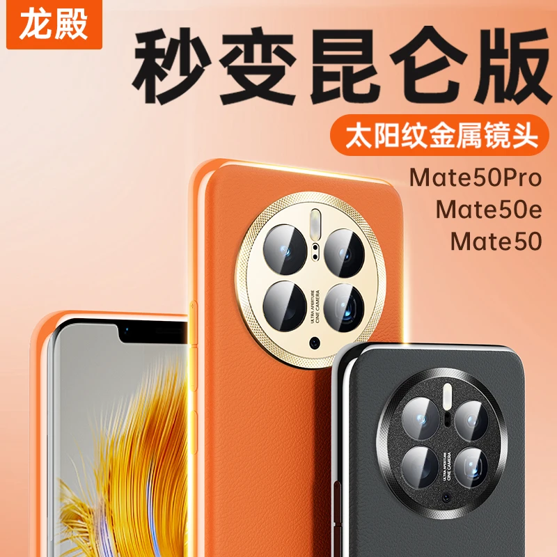龙殿适用华为mate50e华为Mate50、mate50pro太阳纹素皮防摔保护壳