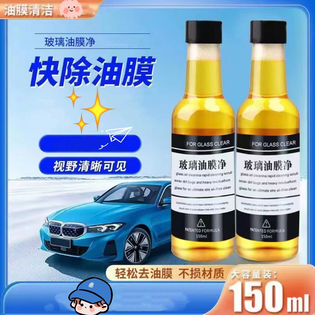 【玻璃油膜净】玻璃油膜净前挡风玻璃油膜浓缩去除剂洁净清洁去