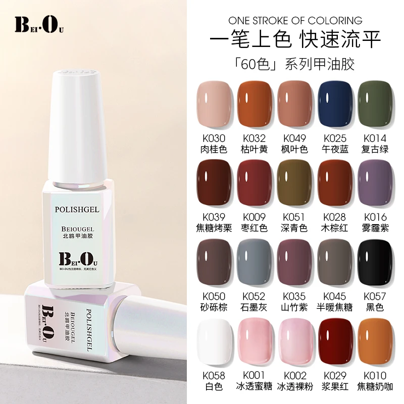 BEI·OU/北鸥K系列单瓶一笔上色系多瓶可选甲油胶夏季流行无色板